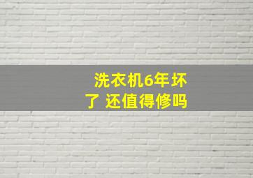 洗衣机6年坏了 还值得修吗